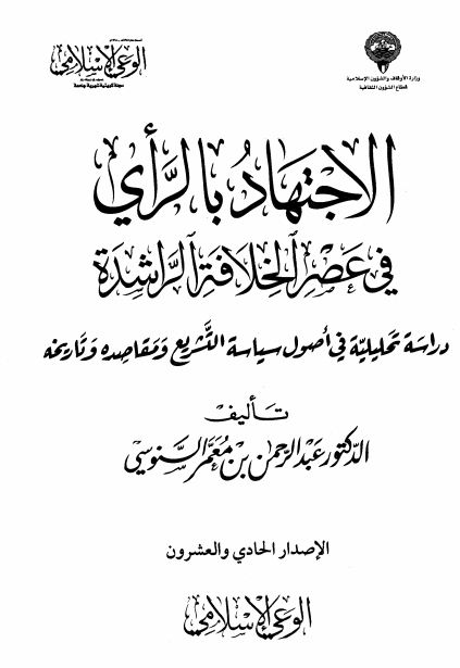 الاجتهاد بالرأي في عصر الخلافة الراشدة دراسة تحليلية في أصول سياسة التشريع ومقاصده وتاريخه - مقدمة